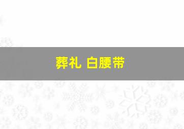 葬礼 白腰带